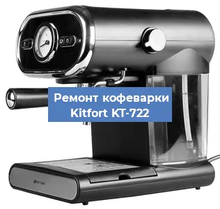 Ремонт кофемолки на кофемашине Kitfort KT-722 в Ростове-на-Дону